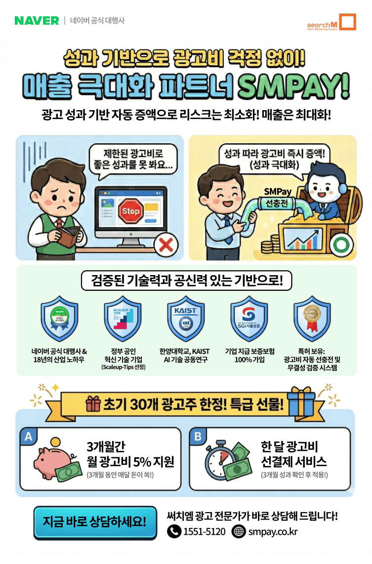 SMPay 광고비 선결제 프로모션